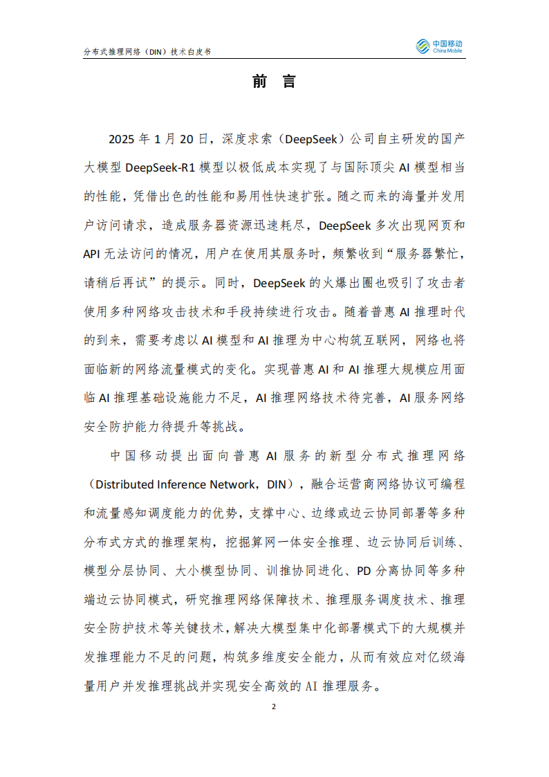2025年分布式推理网络（Distributed Inference Network DIN）技术白皮书,分布式推理网络,分布式推理网络,第2张