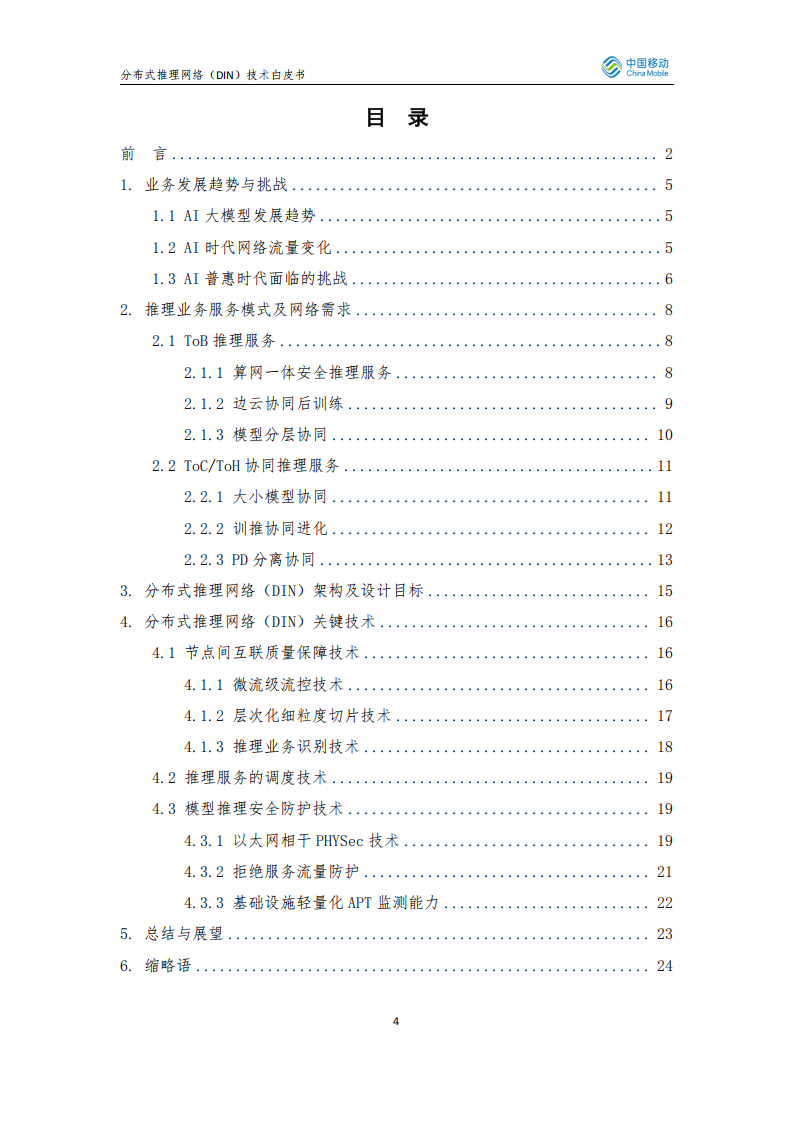 2025年分布式推理网络（Distributed Inference Network DIN）技术白皮书,分布式推理网络,分布式推理网络,第4张