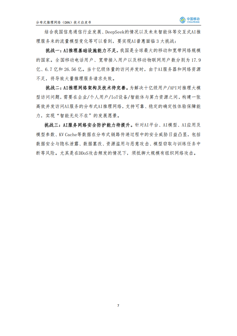 2025年分布式推理网络（Distributed Inference Network DIN）技术白皮书,分布式推理网络,分布式推理网络,第7张