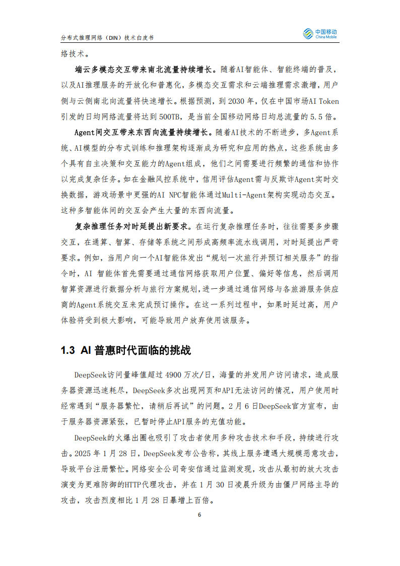 2025年分布式推理网络（Distributed Inference Network DIN）技术白皮书,分布式推理网络,分布式推理网络,第6张
