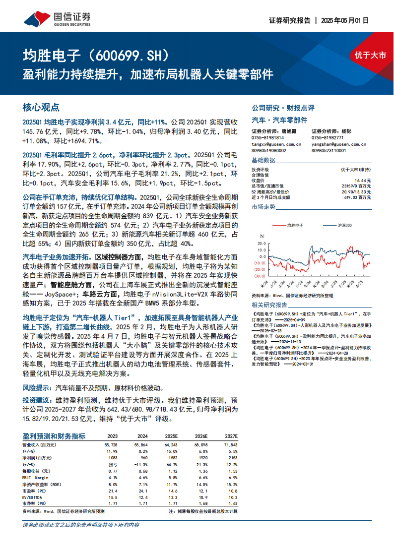 均胜电子研究报告：盈利能力持续提升，加速布局机器人关键零部件,均胜电子,机器人,零部件,均胜电子,机器人,零部件,第1张