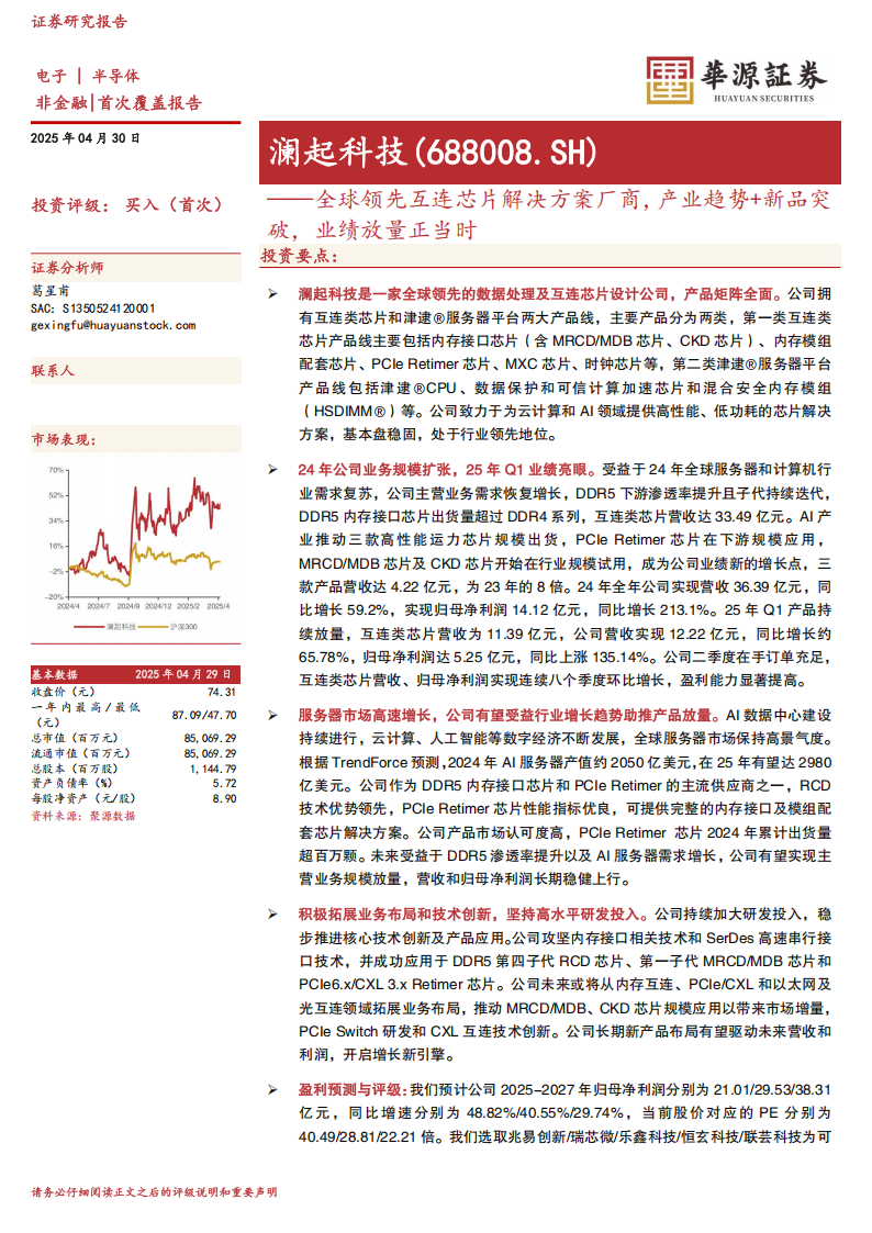 澜起科技研究报告：全球领先互连芯片解决方案厂商，产业趋势+新品突破，业绩放量正当时,澜起科技,芯片,澜起科技,芯片,第1张
