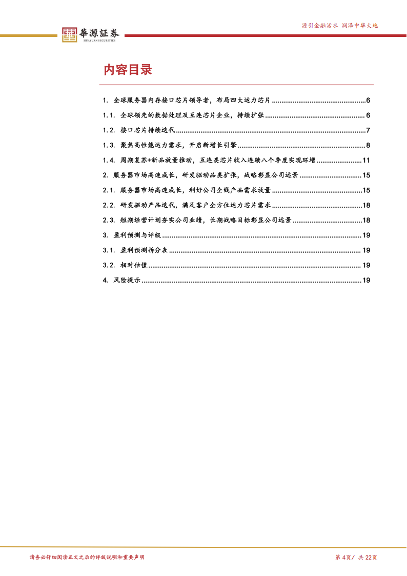 澜起科技研究报告：全球领先互连芯片解决方案厂商，产业趋势+新品突破，业绩放量正当时,澜起科技,芯片,澜起科技,芯片,第4张