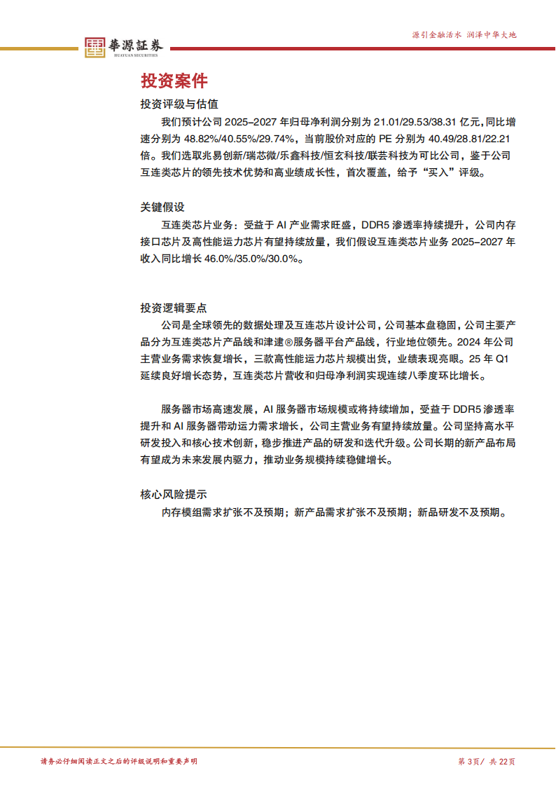 澜起科技研究报告：全球领先互连芯片解决方案厂商，产业趋势+新品突破，业绩放量正当时,澜起科技,芯片,澜起科技,芯片,第3张