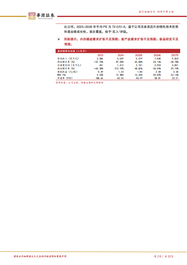 澜起科技研究报告：全球领先互连芯片解决方案厂商，产业趋势+新品突破，业绩放量正当时,澜起科技,芯片,澜起科技,芯片,第2张