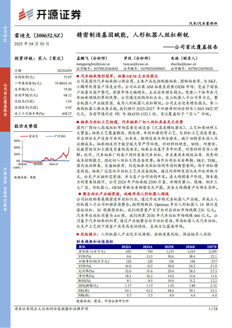 雷迪克研究报告：精密制造基因赋能，人形机器人丝杠新锐,雷迪克,人形机器人,丝杠,雷迪克,人形机器人,丝杠,第1张