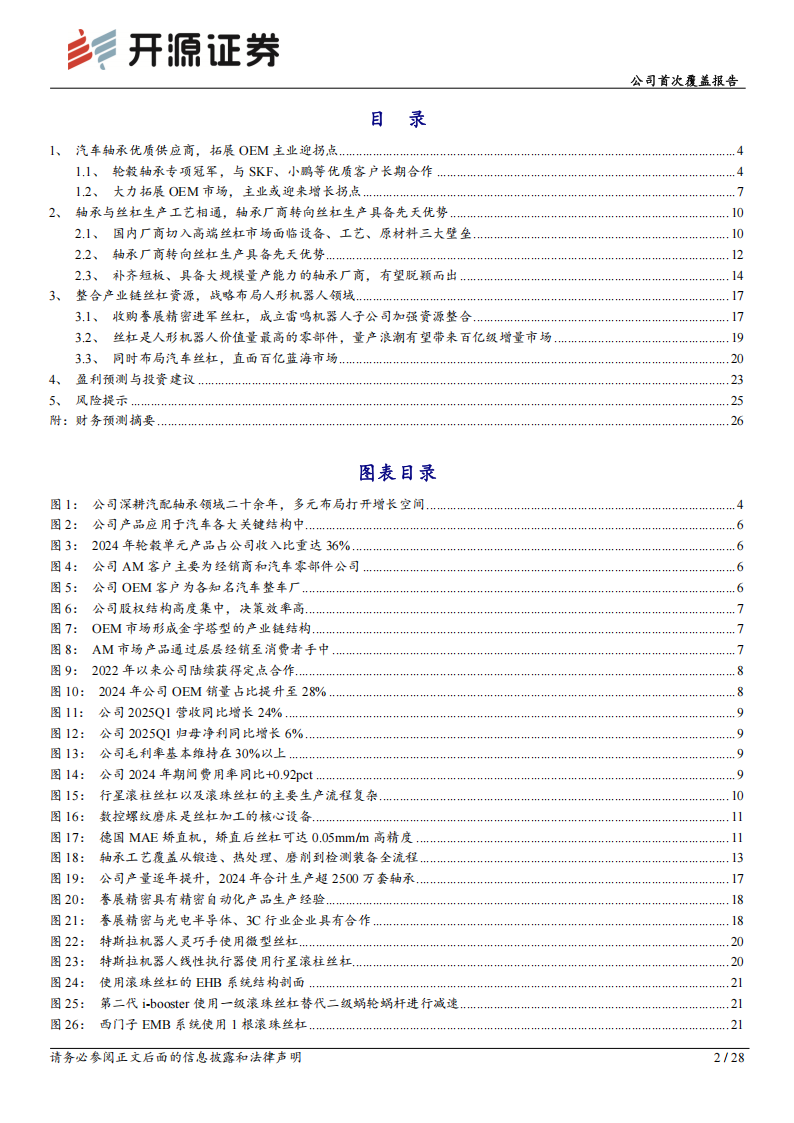 雷迪克研究报告：精密制造基因赋能，人形机器人丝杠新锐,雷迪克,人形机器人,丝杠,雷迪克,人形机器人,丝杠,第2张