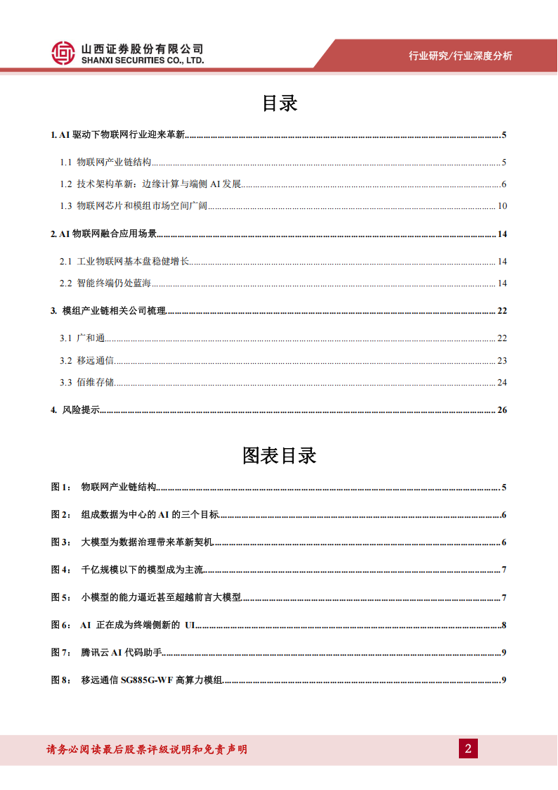 AI物联网行业深度报告：下游应用多点开花，AI物联网蓝海启程,AI,物联网,AI,物联网,第2张