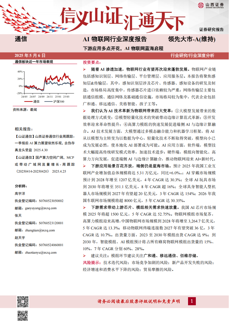 AI物联网行业深度报告：下游应用多点开花，AI物联网蓝海启程,AI,物联网,AI,物联网,第1张
