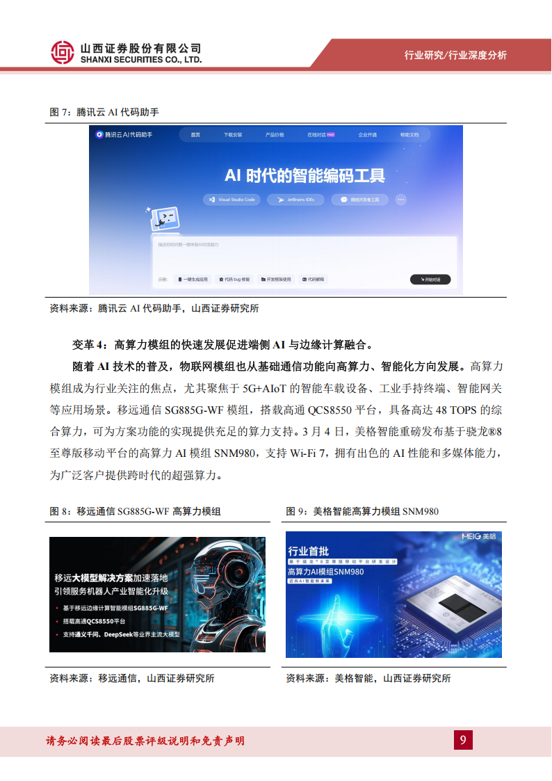 AI物联网行业深度报告：下游应用多点开花，AI物联网蓝海启程,AI,物联网,AI,物联网,第9张