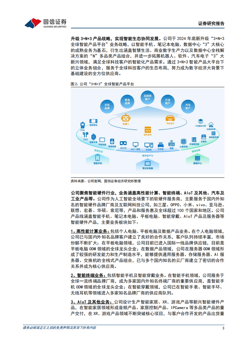 华勤技术研究报告：全球领先的智能硬件ODM企业，多业务布局展现强劲增长,华勤技术,智能硬件,华勤技术,智能硬件,第3张