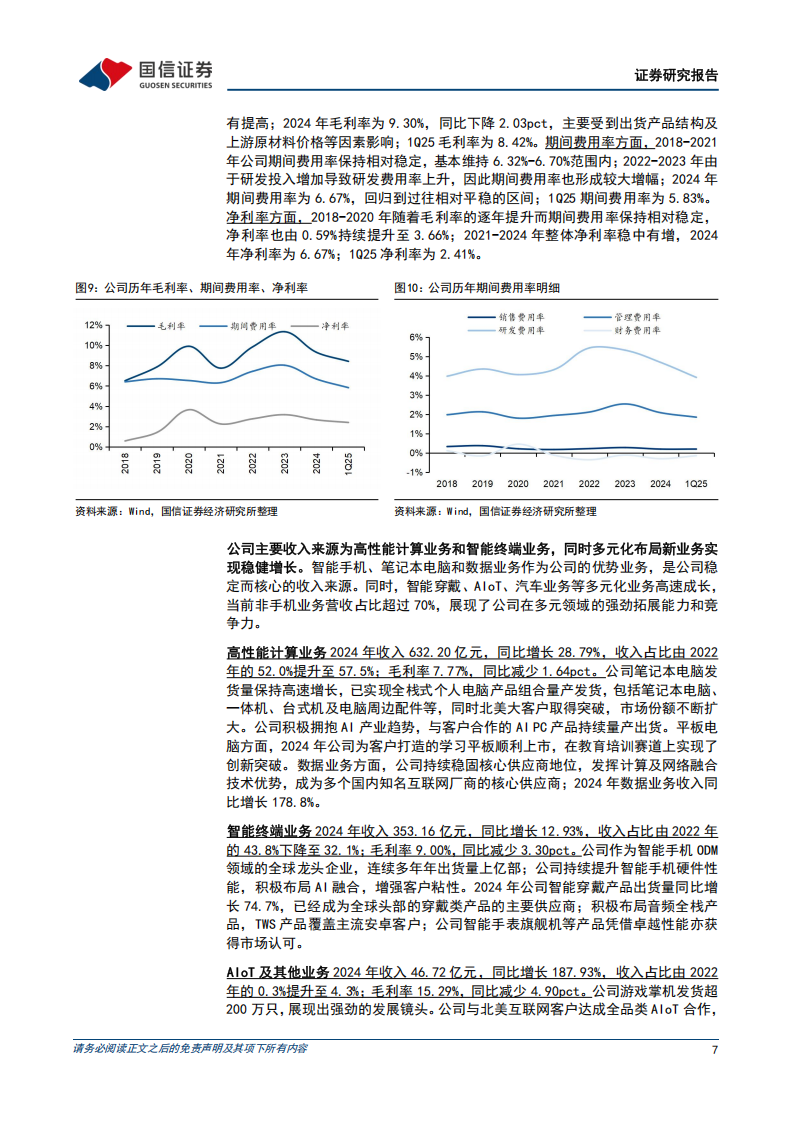 华勤技术研究报告：全球领先的智能硬件ODM企业，多业务布局展现强劲增长,华勤技术,智能硬件,华勤技术,智能硬件,第7张