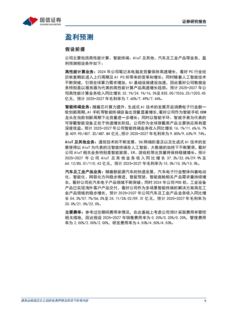 华勤技术研究报告：全球领先的智能硬件ODM企业，多业务布局展现强劲增长,华勤技术,智能硬件,华勤技术,智能硬件,第9张