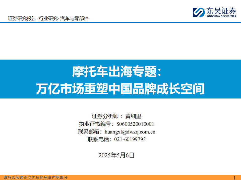 摩托车行业出海专题：万亿市场重塑中国品牌成长空间,摩托车,出海,摩托车,出海,第1张