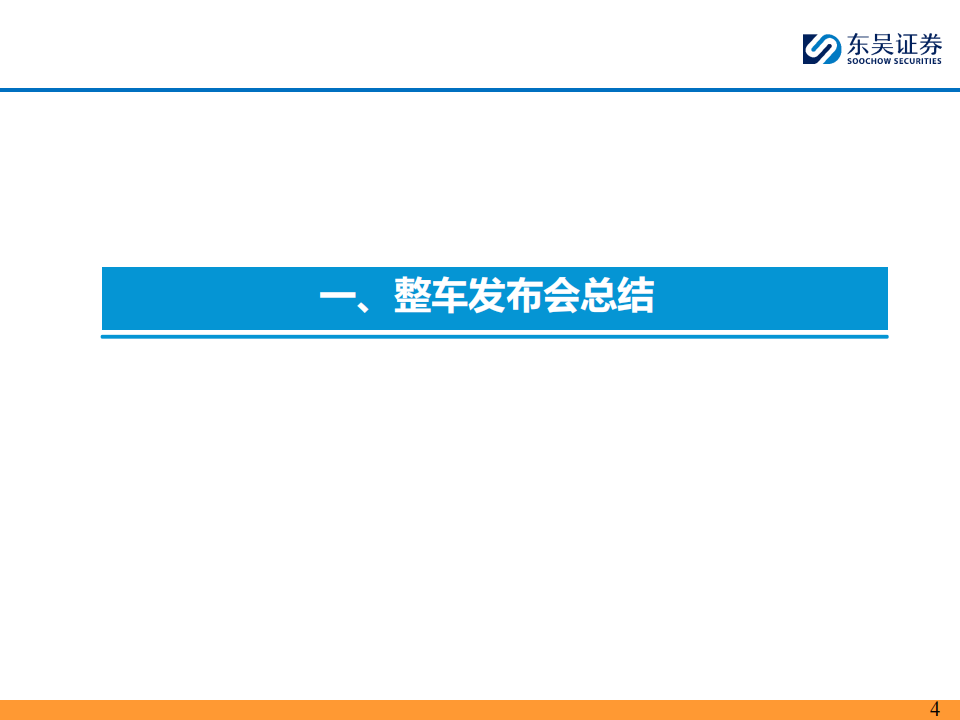 汽车行业报告：2025上海车展总结,汽车,上海车展,汽车,上海车展,第4张