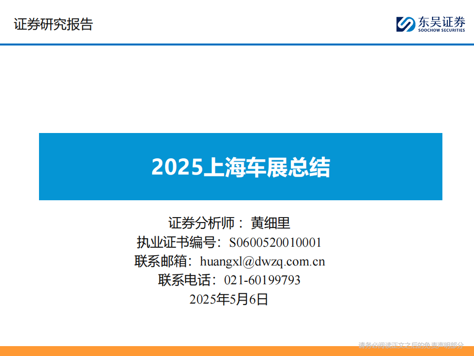 汽车行业报告：2025上海车展总结,汽车,上海车展,汽车,上海车展,第1张