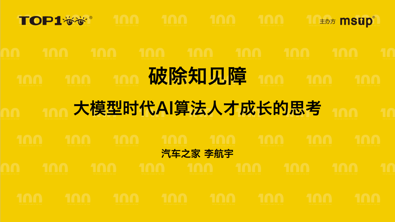 汽车之家（李航宇）：破除知见障——大模型时代AI算法人才成长的思考,大模型,AI,大模型,AI,第1张