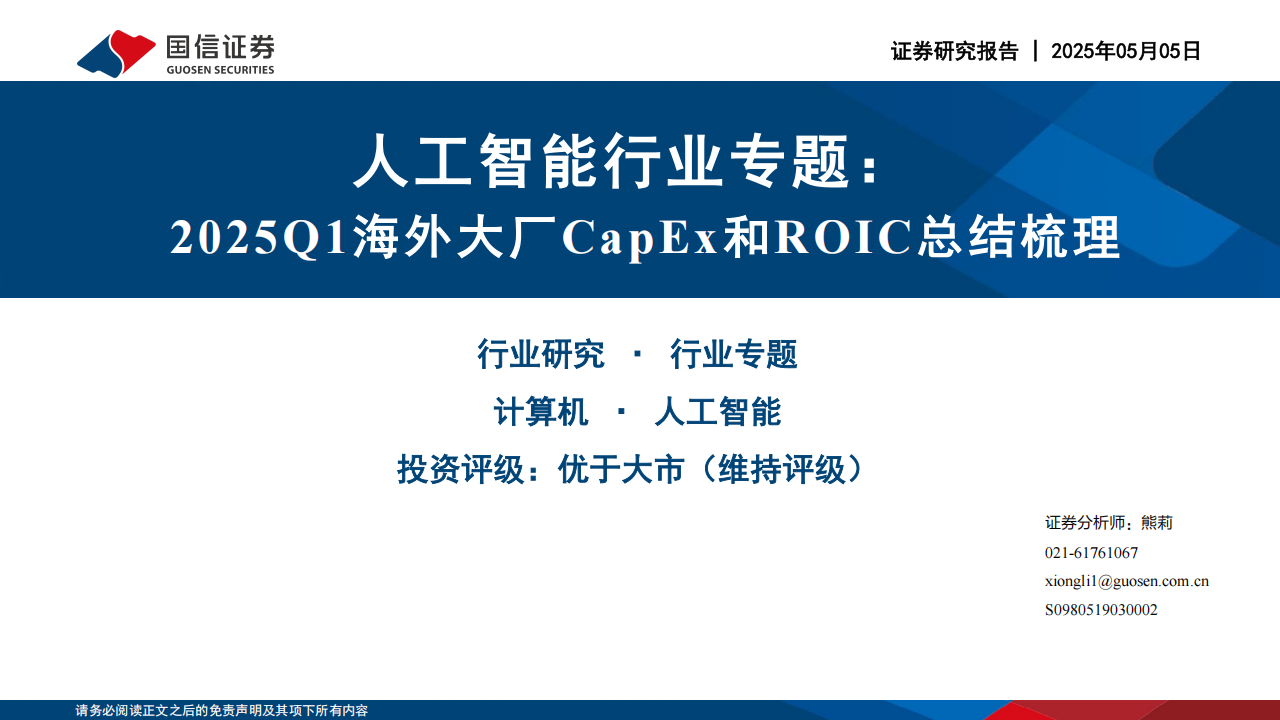 人工智能行业专题：2025Q1海外大厂CapEx和ROIC总结梳理,人工智能,CapEx,ROIC,人工智能,CapEx,ROIC,第1张