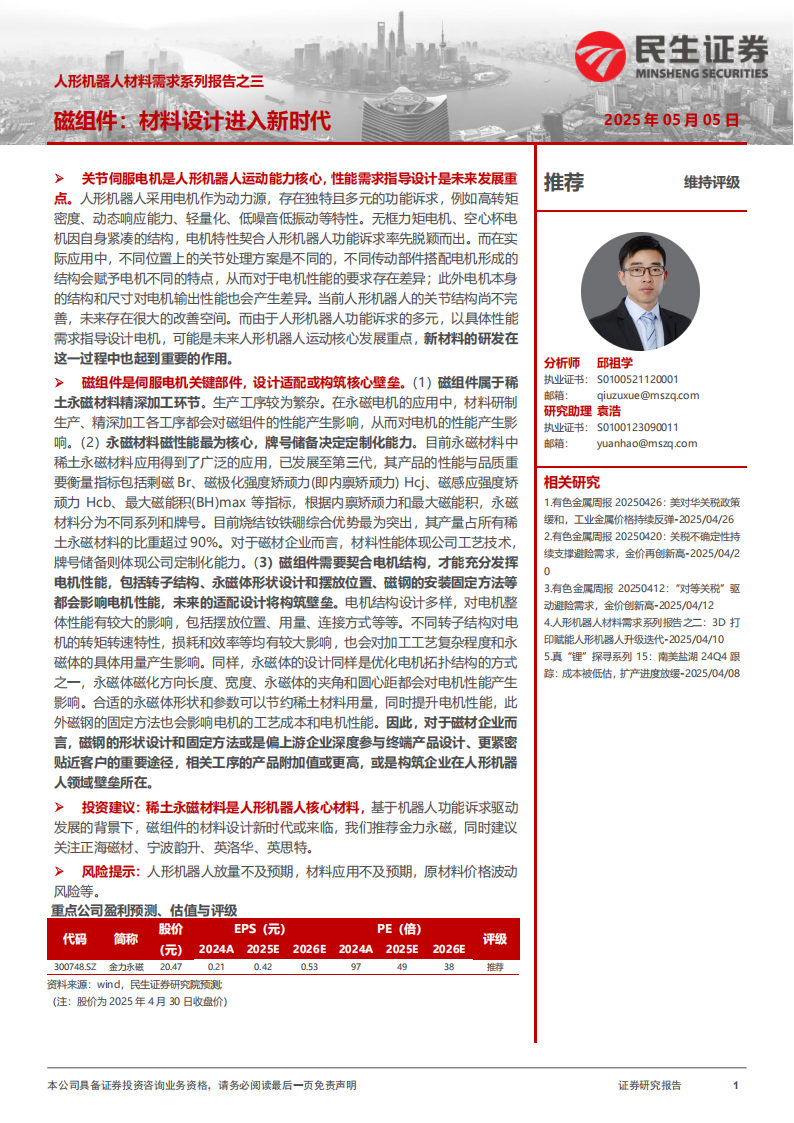 人形机器人材料需求系列报告：磁组件，材料设计进入新时代,人形机器人,人形机器人,第1张