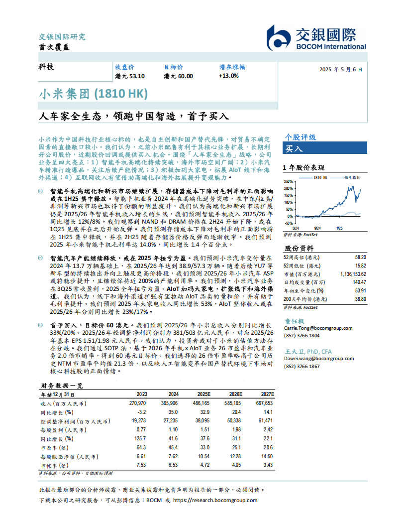 小米集团研究报告：人车家全生态，领跑中国智造，首予买入,小米集团,人车家全生态,小米集团,人车家全生态,第2张