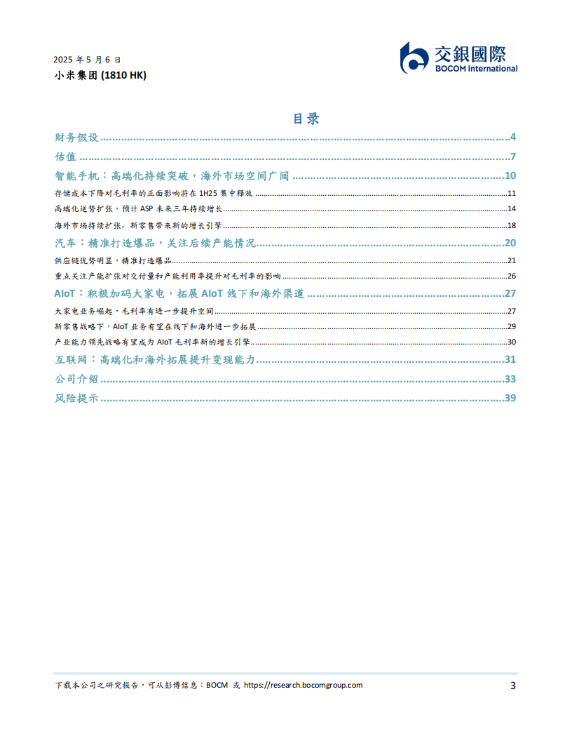 小米集团研究报告：人车家全生态，领跑中国智造，首予买入,小米集团,人车家全生态,小米集团,人车家全生态,第3张