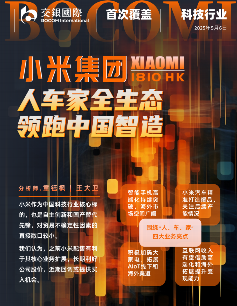 小米集团研究报告：人车家全生态，领跑中国智造，首予买入,小米集团,人车家全生态,小米集团,人车家全生态,第1张