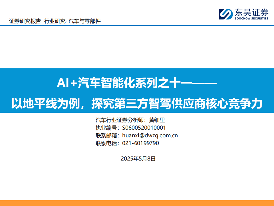 AI+汽车智能化行业研究报告：以地平线为例，探究第三方智驾供应商核心竞争力,AI,汽车,智能化,地平线,智驾,供应商,AI,汽车,智能化,地平线,智驾,供应商,第1张