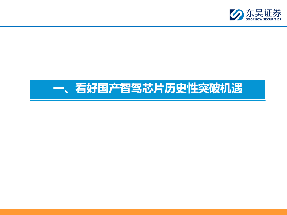 AI+汽车智能化行业研究报告：以地平线为例，探究第三方智驾供应商核心竞争力,AI,汽车,智能化,地平线,智驾,供应商,AI,汽车,智能化,地平线,智驾,供应商,第5张