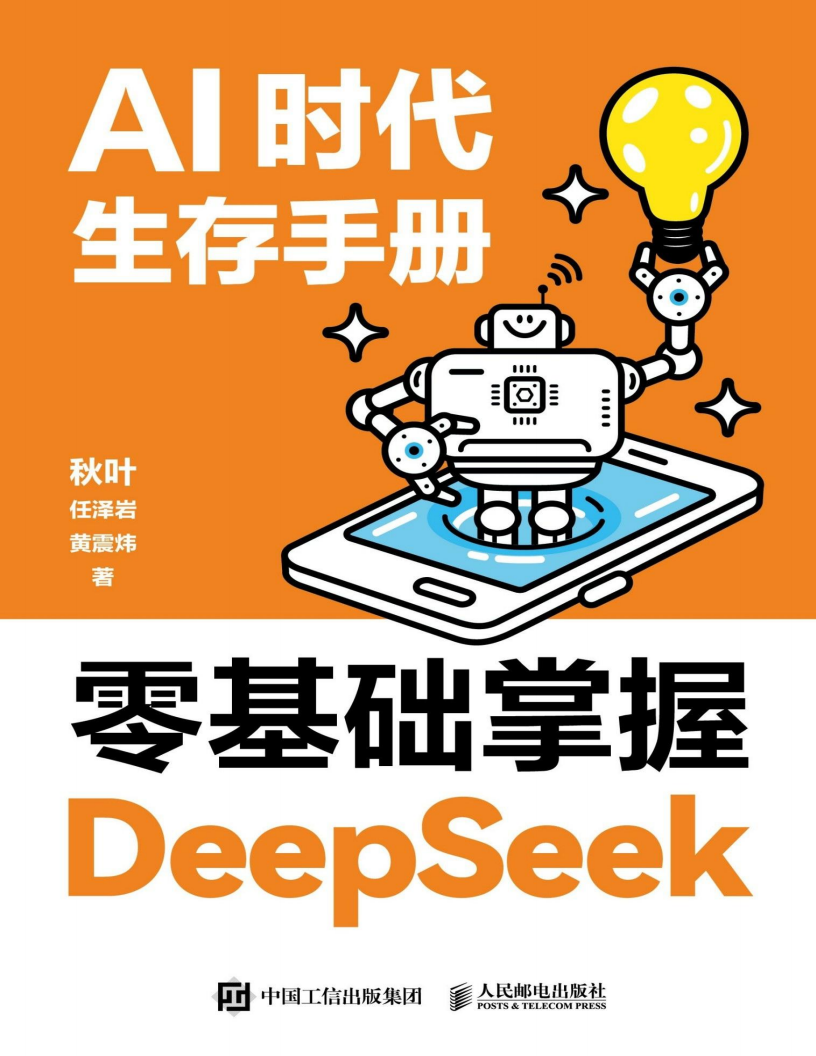 AI时代生存手册：零基础掌握DeepSeek,AI,DeepSeek,AI,DeepSeek,第1张