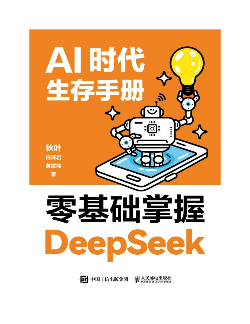 AI时代生存手册：零基础掌握DeepSeek,AI,DeepSeek,AI,DeepSeek,第2张