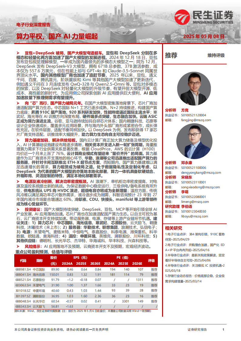 电子行业深度报告：算力平权，国产AI力量崛起,算力平权,国产,AI,算力平权,国产,AI,第1张
