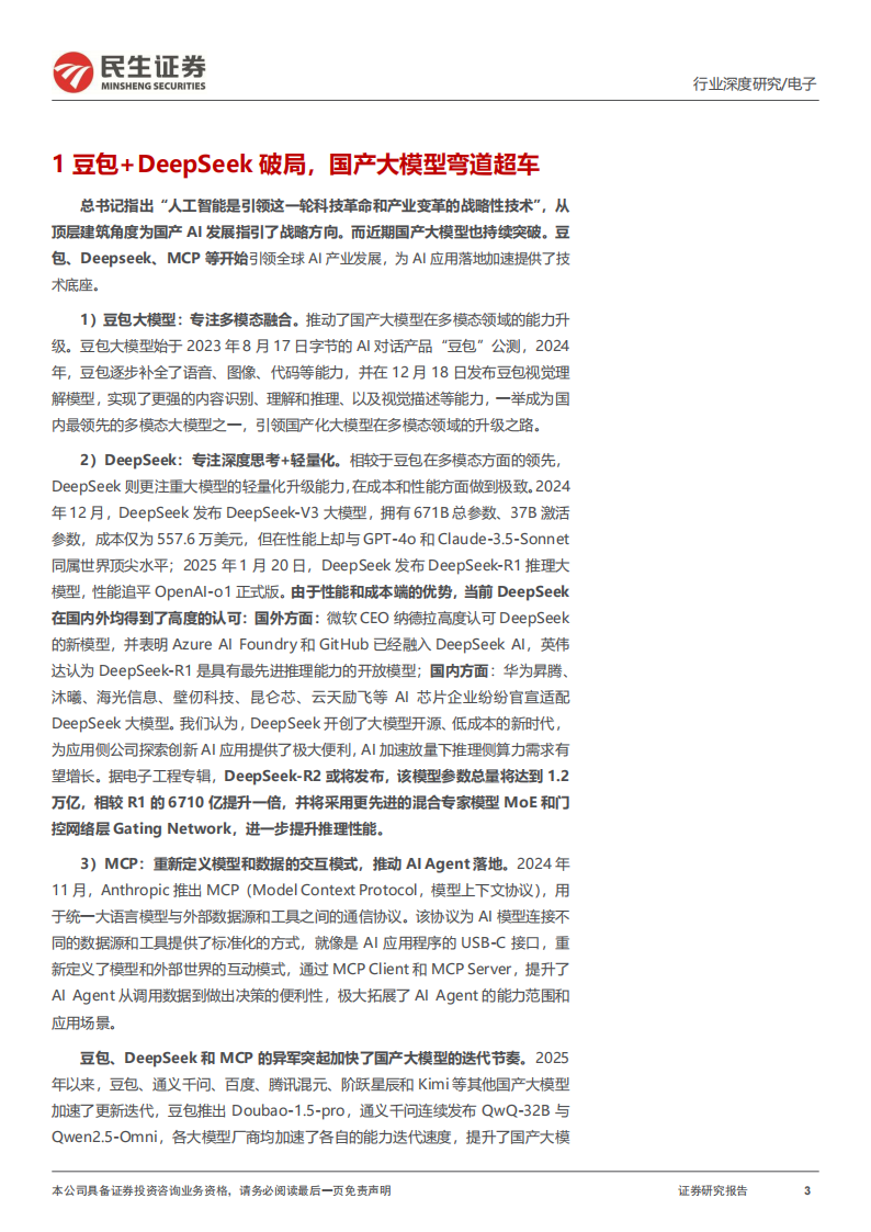 电子行业深度报告：算力平权，国产AI力量崛起,算力平权,国产,AI,算力平权,国产,AI,第3张