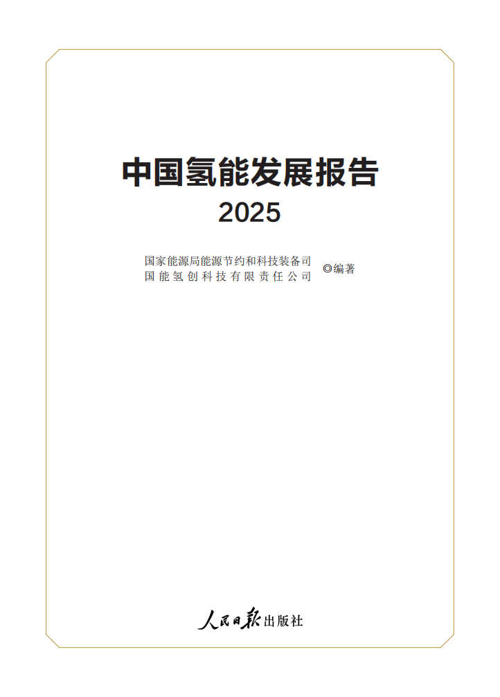国家能源局：中国氢能发展报告2025,氢能,氢能,第1张