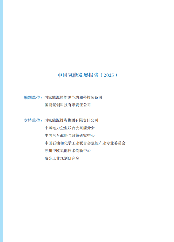 国家能源局：中国氢能发展报告2025,氢能,氢能,第2张
