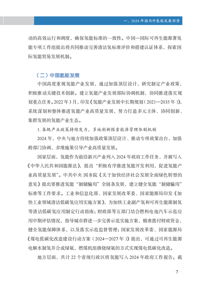 国家能源局：中国氢能发展报告2025,氢能,氢能,第11张