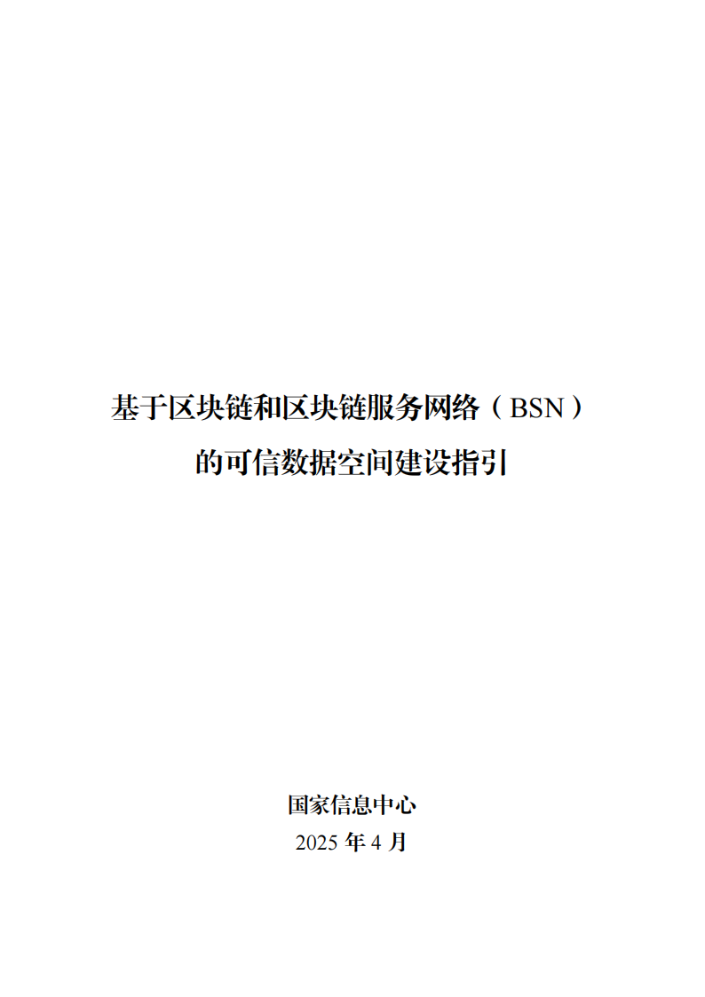 基于区块链和区块链服务网络（bsn）的可信数据空间建设指引（2025年）,区块链,区块链,第1张