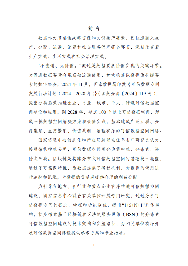 基于区块链和区块链服务网络（bsn）的可信数据空间建设指引（2025年）,区块链,区块链,第3张