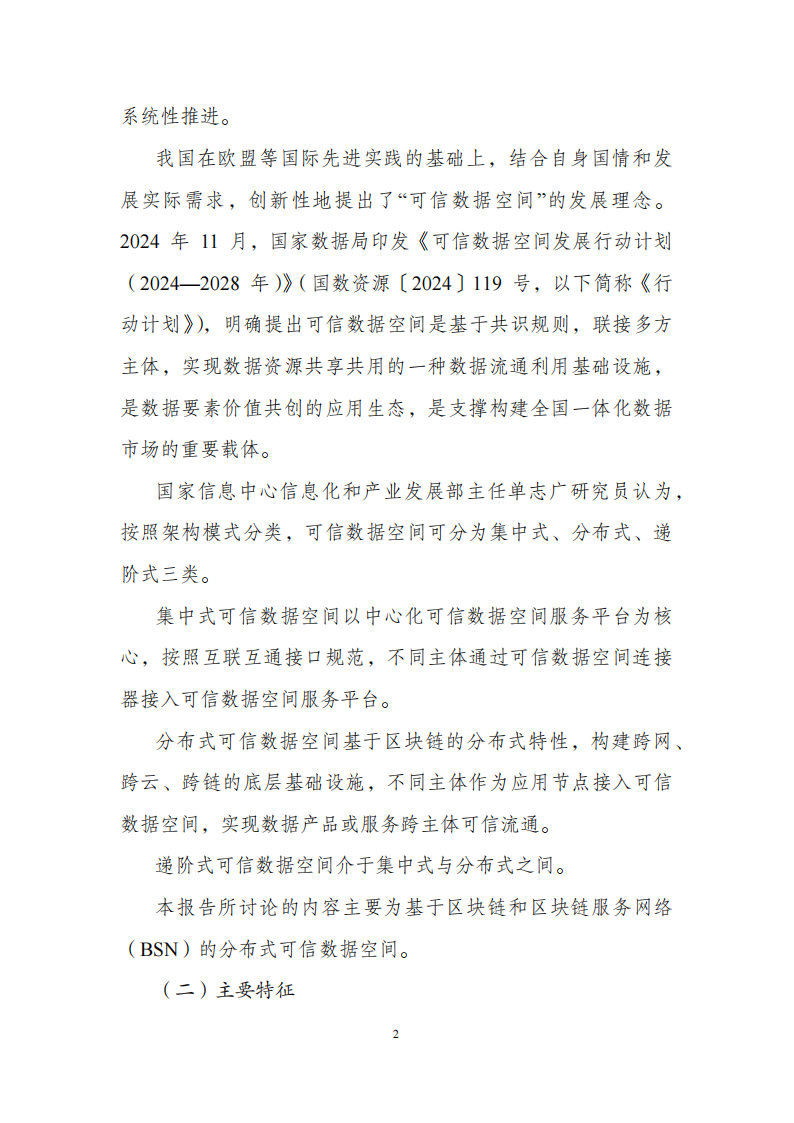 基于区块链和区块链服务网络（bsn）的可信数据空间建设指引（2025年）,区块链,区块链,第8张