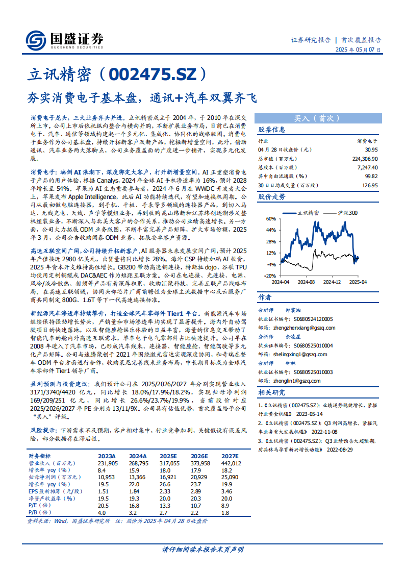 立讯精密研究报告：夯实消费电子基本盘，通讯+汽车双翼齐飞,立讯精密,通讯,汽车,立讯精密,通讯,汽车,第1张