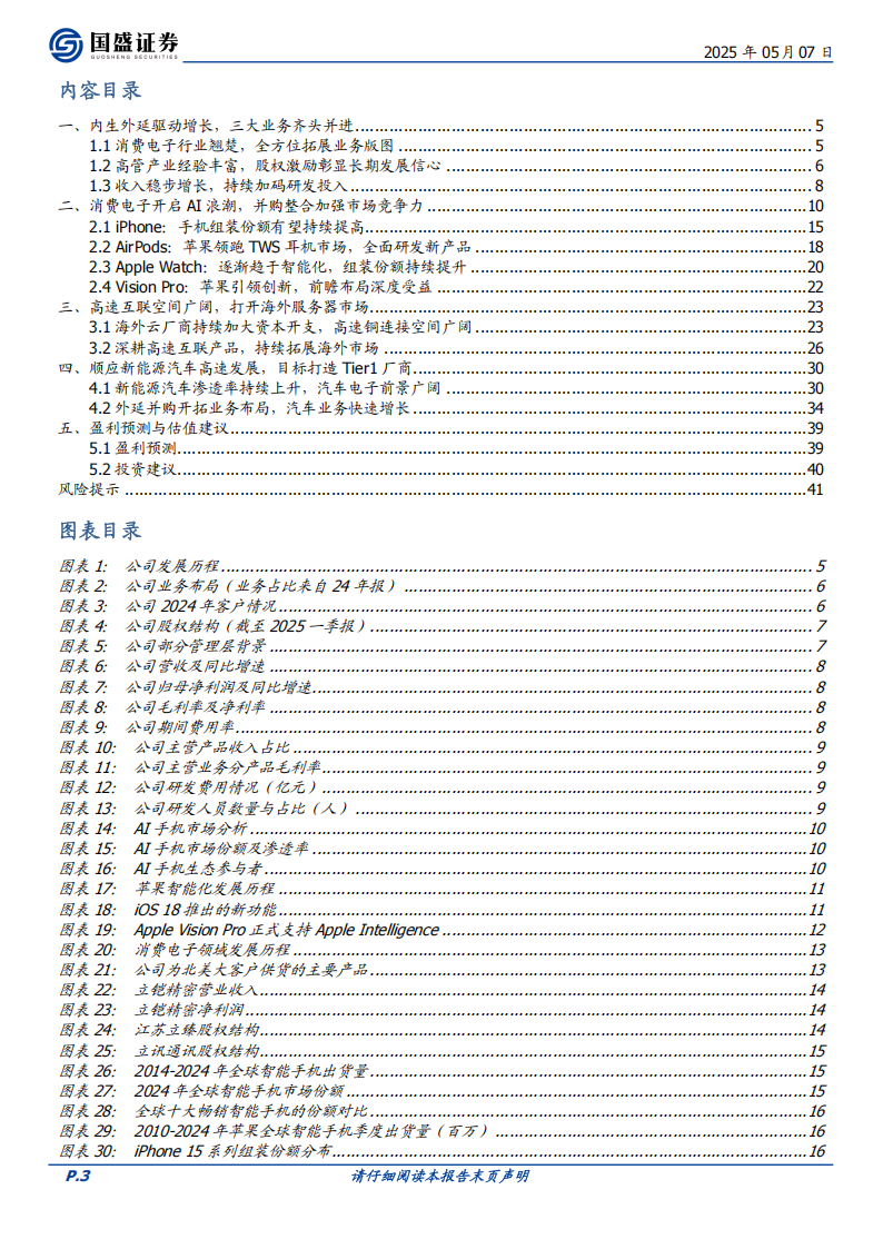 立讯精密研究报告：夯实消费电子基本盘，通讯+汽车双翼齐飞,立讯精密,通讯,汽车,立讯精密,通讯,汽车,第3张