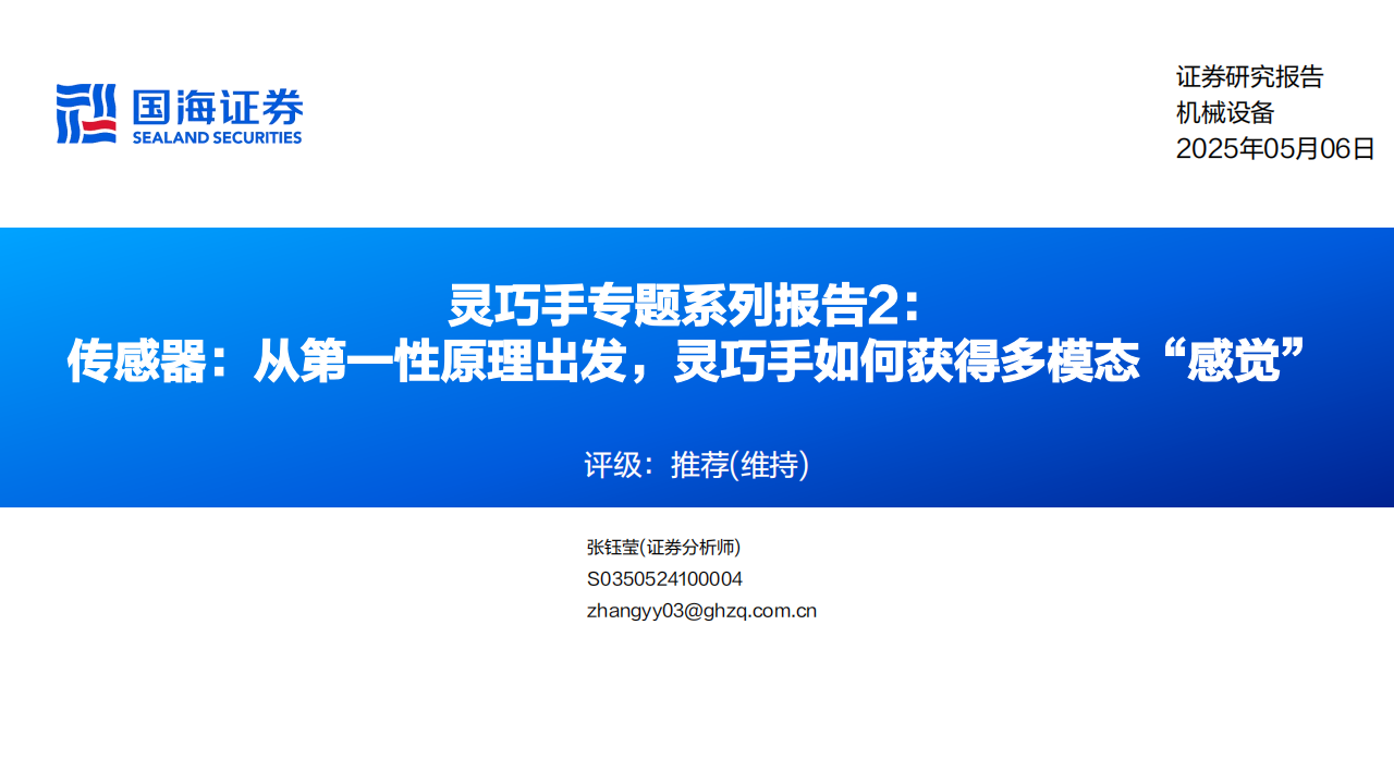 灵巧手行业研究报告：传感器，从第一性原理出发，灵巧手如何获得多模态“感觉”,灵巧手,传感器,多模态,灵巧手,传感器,多模态,第1张