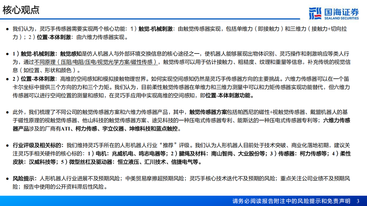 灵巧手行业研究报告：传感器，从第一性原理出发，灵巧手如何获得多模态“感觉”,灵巧手,传感器,多模态,灵巧手,传感器,多模态,第3张