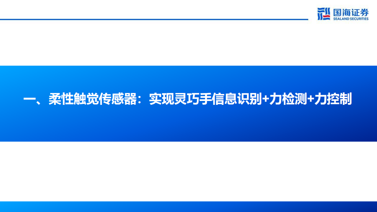 灵巧手行业研究报告：传感器，从第一性原理出发，灵巧手如何获得多模态“感觉”,灵巧手,传感器,多模态,灵巧手,传感器,多模态,第5张