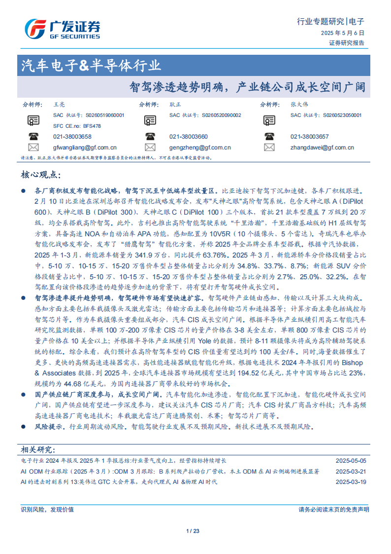 汽车电子&半导体行业专题报告：智驾渗透趋势明确，产业链公司成长空间广阔,汽车电子,半导体,智驾,产业链,汽车电子,半导体,智驾,产业链,第1张