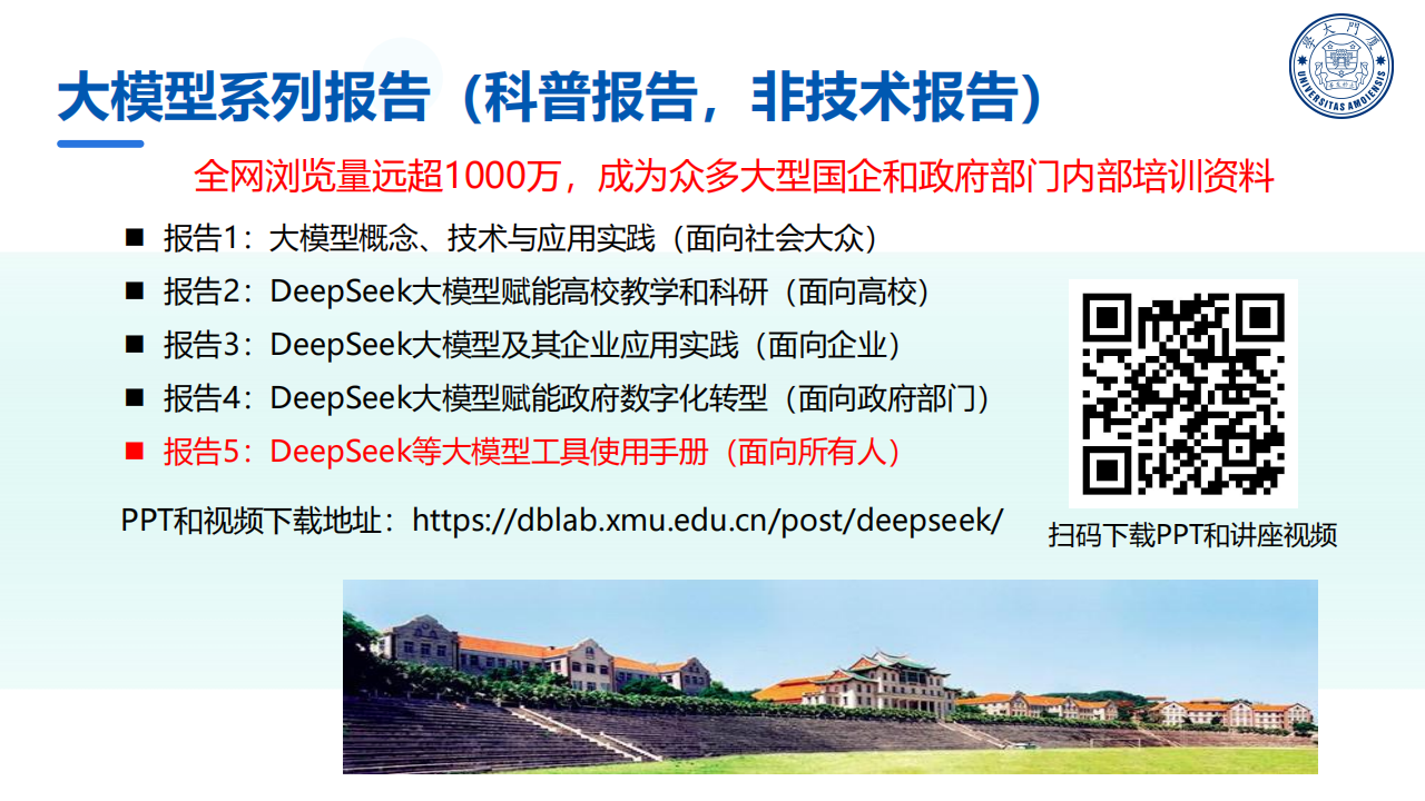 厦大团队：DeepSeek等大模型工具使用手册（实战篇）,DeepSeek,大模型,DeepSeek,大模型,第3张