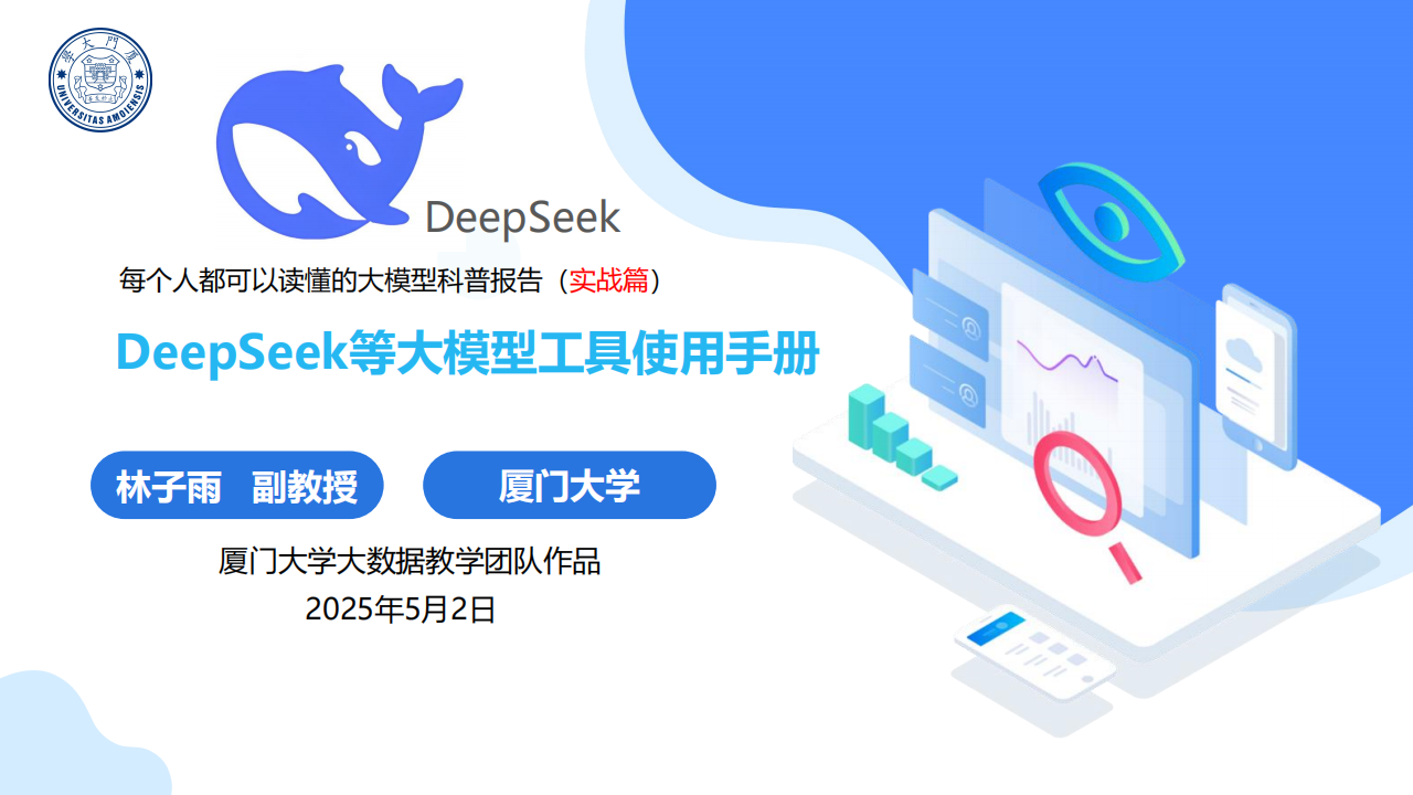 厦大团队：DeepSeek等大模型工具使用手册（实战篇）,DeepSeek,大模型,DeepSeek,大模型,第1张