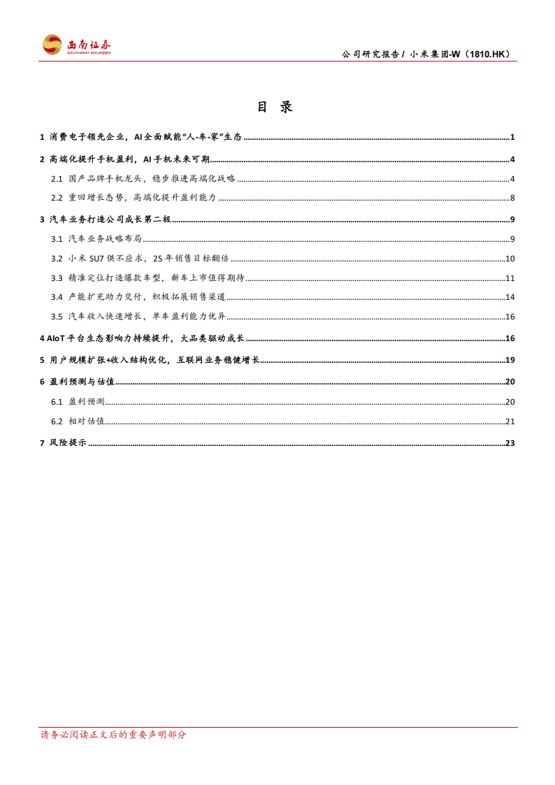 小米集团研究报告：AI赋能人车家生态，汽车打造公司成长第二极,小米集团,AI,人车家,汽车,小米集团,AI,人车家,汽车,第2张