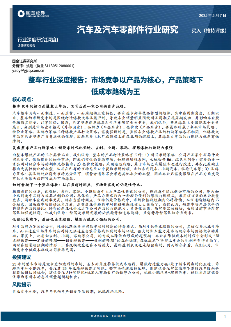 整车行业深度报告：市场竞争以产品为核心，产品策略下低成本路线为王,汽车,汽车,第1张
