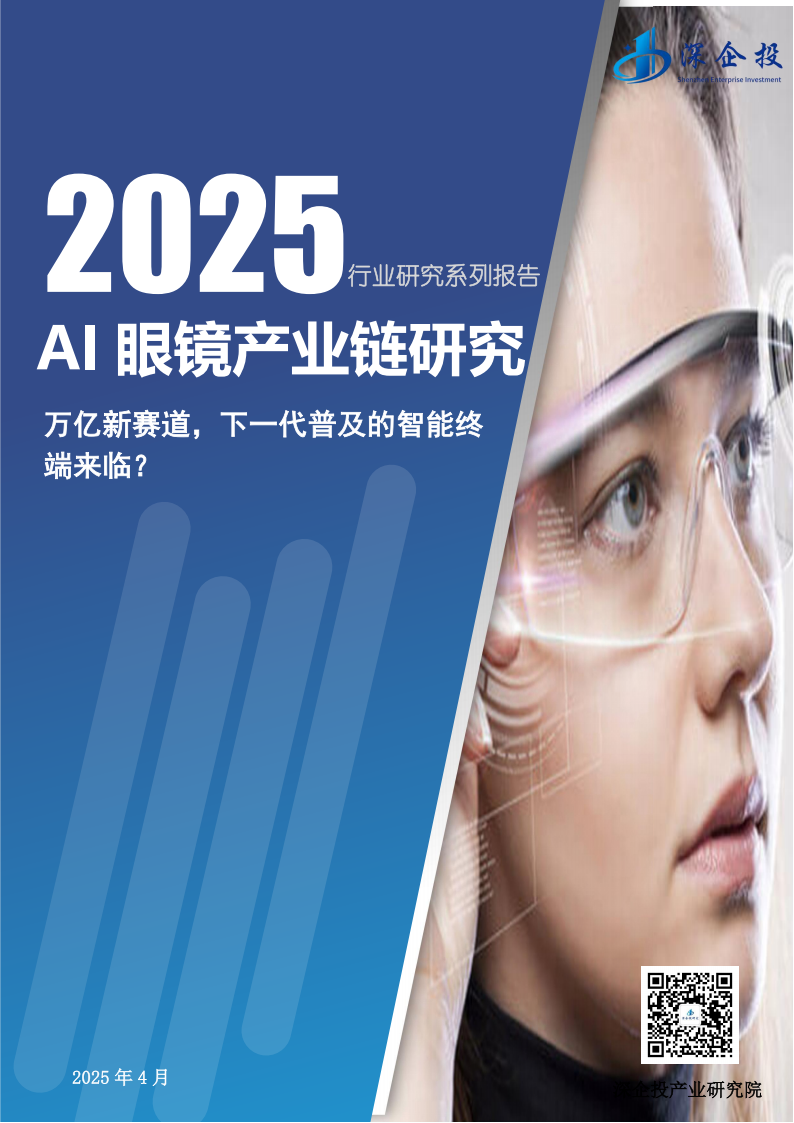 2025AI眼镜产业链研究报告：万亿新赛道，下一代普及的智能终端来临？,AI眼镜,产业链,AI眼镜,产业链,第1张