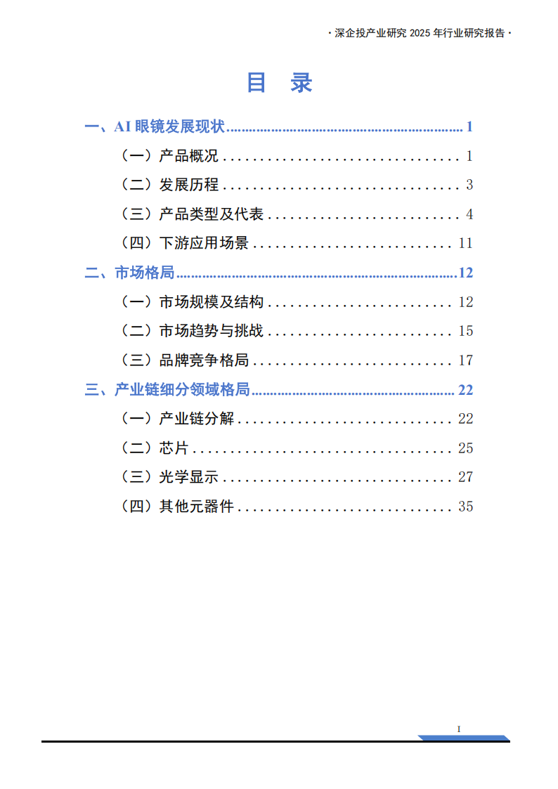 2025AI眼镜产业链研究报告：万亿新赛道，下一代普及的智能终端来临？,AI眼镜,产业链,AI眼镜,产业链,第3张